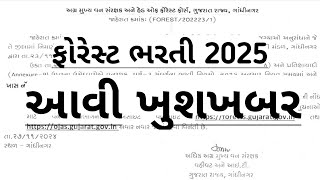 ojas forest bharti 2025 latest update gujarat Forest guard news today  gujarat government job 2025 [upl. by Dunham]