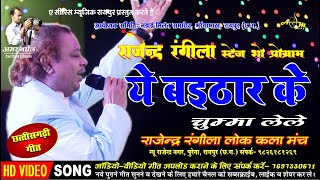 Ye Baithar Ke Chumma Lele  CG Song  Stage Show  Rajendra Rangila Lok Kala Manch Raipur [upl. by Geraint]