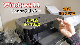 Windows11に未対応のプリンターCanon【iP4830】新しく 対応のCanon【Ts3530】を購入 [upl. by Romelda]