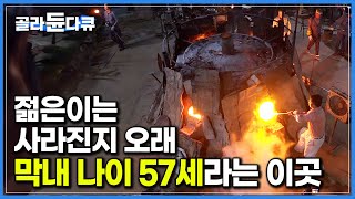 ‘평균 나이 환갑 훌쩍 넘겼다’ 30년 경력 숙련공이 막내라는 이곳┃1년 365일 쉬지 않고 돌아가는 유리 공장┃극한직업┃골라듄다큐 [upl. by Aicittel]