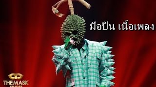 มือปืน หน้ากากทุเรียน Durian Mask The Mask Singer Thailand Subtitle by GODi3ankz [upl. by Rehtnug745]