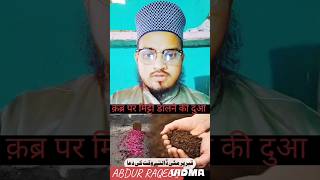 Qabr Par Mitti Dalne Ki Dua Aur Tarika shortsfeed shorts ytshorts [upl. by Nich427]