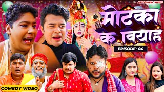 Motaka Ka Biyah  मोटका का बियाह  EPISODE 4  बाराती  WEB Series  BYE Creation  Amit Parimal [upl. by Atel]