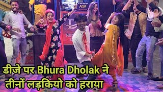 देहाती डांस मैं Bhura Dholak ने तीन तीन लड़कियों को हराया तूफानी डांस Dj Song  De De Chumma song [upl. by Jessalyn]