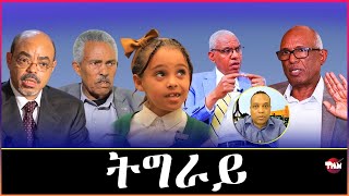 Tigray Media Network ተሰነይ ናይ መን እያ ዳናይት መምህር ኣብረሃ ተኹሉ Nov 20 2024 [upl. by Hardunn]