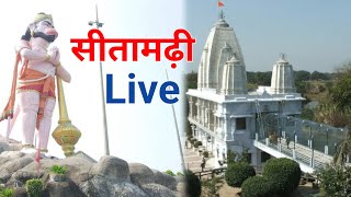 Sita Samahit Sthal Sitamarhi Bhadohi Live 🔴 [upl. by Huntley]