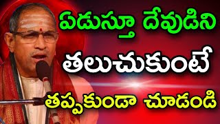 ఏడుస్తూ దేవుడిని తలుచుకుంటే Chaganti Koteswara Rao speeches latest 2022 [upl. by Gudrun]