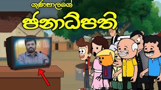 ගුණපාලගේ ජනාධිපති  President  Sinhala Dubbed Funny Cartoon Story [upl. by Orville]