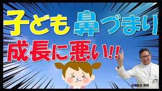 子どもの鼻づまりはキケン！「アデノイド増殖症」で成長や発育に影響が⁉対処するには？松根彰志先生がやさしく解説 [upl. by Braca]