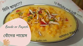 বোঁদের পায়েস I Boode er Payesh I Bengali Dessert I Ready in 10 minutes I Recipe by Kanaklata [upl. by Doley633]