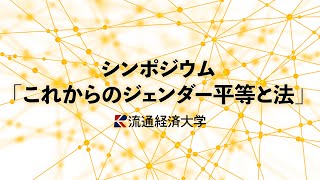 流通経済大学シンポジウム「これからのジェンダー平等と法」【2024年7月30日開催】 [upl. by Trebuh454]