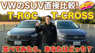 【比較】輸入SUV トップを争う VW TCROSSと TROC を ラブカーズTV 河口まなぶ が並べて直接比較！あなたならどちらを選ぶ！？ コメント欄に投票どうぞ！ [upl. by Eisus]