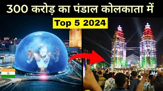 Top 5 Best Durga Puja Pandal  Kolkata City  Kolkata durga puja pandal 2024 🌿🇮🇳 [upl. by Urbano]