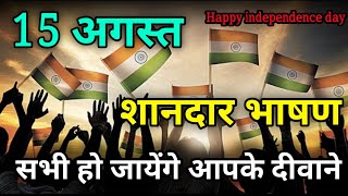 15 August संदार भाषण  Motivational speech  15 bhasan  15august [upl. by Blondelle]