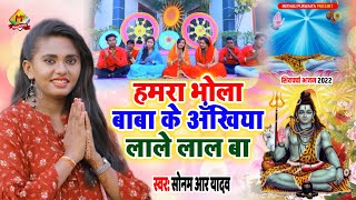 हमरा भोला बाबा के अँखिया लाले लाल बा  Sonam R Yadav  का सुपरहिट शिव चर्चा सोंग  ShivGuru 2022 [upl. by Dnomhcir]