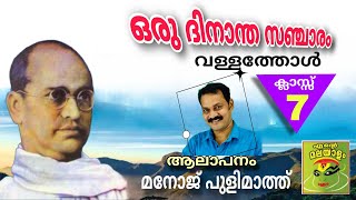 ഒരു ദിനാന്ത സഞ്ചാരം വള്ളത്തോൾOrudinanthasancharamVallatholclass7KeralapadavaliManoj pulimath [upl. by Pallaten539]