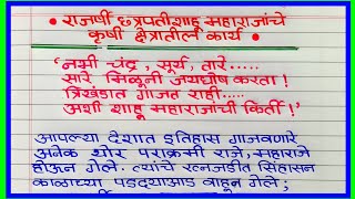 राजर्षी छत्रपती शाहू महाराजांचे कृषी क्षेत्रातील कार्य मराठी निबंध  Rajarshi Shahu Maharaj marathi [upl. by Elisabeth]