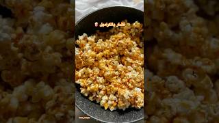 فشار بالكراميل 🍿 الذ وأسهل سناكس 😋 music cooking recipe طعام explore [upl. by Annet]