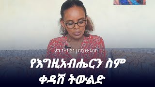 የእግዚአብሔርን ስም ቀዳሽ ትውልድ  ዳን 1÷121  በርብቃ አበበ [upl. by Sears]