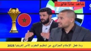 ردة فعل جزائري بعد ترسيم موعد انطلاق كاس افريقيا بالمغرب [upl. by Eanel685]