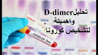 قراءة تحليل دي دايمرddimer blood test لتشخيص تخثر الدم للحالات المتوسطة والشديدة بكورونا [upl. by Anelim]