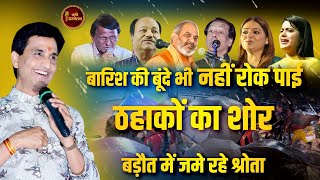 बारिश में भी चलता रहा Baraut कवि सम्मेलन  Dr Kumar Vishwas  Kavi Sammelan Live [upl. by Yddor388]