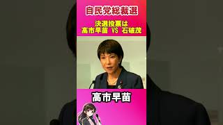 【高市早苗】決選投票は高市早苗 VS 石破茂 [upl. by Cand]