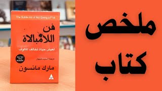 ملخص كتاب quotفن اللامبالاةquot كيف تعيش حياة أكثر حرية وسعادة [upl. by Hewie188]