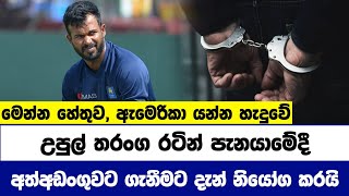 ක්‍රිකට් තේරීම් කමිටු සභාපති උපුල් තරංග රටින් පැන යාමේදී අත්අඩංගුවට  Upul Tharanga Sl Cricket [upl. by Atilrac]