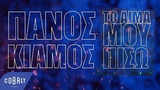 Πάνος Κιάμος  Το Αίμα Μου Πίσω  Official Lyric Video [upl. by Merline975]