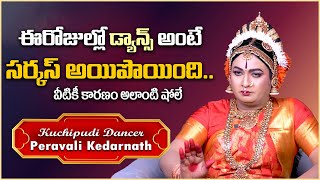 డ్యాన్స్ అంటే సర్కస్ కాదు  Kuchipudi Dancer Peravali Kedarnath Interview  Anchor Pappu  Vikram Tv [upl. by Ern]