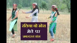 रलिया वो खेरा मेले पर खुबसुरत प्रस्तुति  Raliya wo khere mele Sunil Rana Gaddyali dance [upl. by Lazarus]