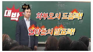 무조건 1등급 받는 방법엄마들이 드립 치는 미친 설명회1탄 [upl. by Riane880]