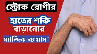 স্ট্রোকপ্যারালাইসিস রোগীর হাতের কার্যকরী ব্যায়াম  স্ট্রোক রোগীর হাতের ব্যায়াম  Stroke Bangla [upl. by Jeunesse402]