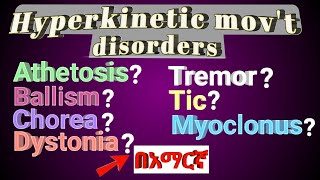 Tremor Dystonia Athetosis Chorea HYPERKINETIC MOVEMENT DISORDERS in amharic በአማርኛ [upl. by Snevets]