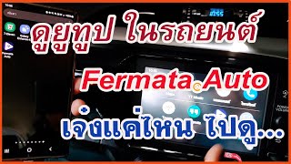 ติดตั้ง Fermata Auto ก็ดู YouTube ในรถยนต์ได้ [upl. by Pogah]