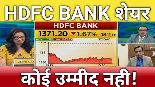 🔴HDFC Bank share letest news  hdfc bank share anelysis today  hdfc bank share next Target [upl. by Relyuc]