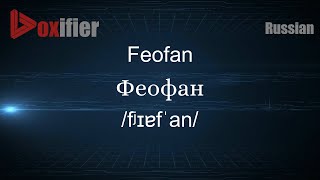 How to Pronounce Feofan Феофан in Russian  Voxifiercom [upl. by Suirradal]