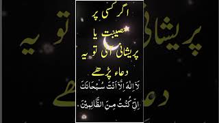 Musibat Se Bachne Ki Dua  مصیبتوں سے نجات کی دعا  shorts ytshorts youtube dua ramadan learn [upl. by Orna]