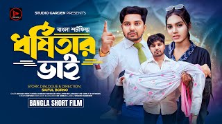 ধর্ষিতার ভাই  New Bangla Natok 2024  Reyad  Arisa  Studio Garden [upl. by Proudman]