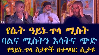 የዓይነ ጥላ ስቃዮች በተግባር ሲታዩ ሴት ዓይነ ጥላ ሚስት ነኝ ባልና ሚስትን እሳትና ጭድ 16 ንቁ ትዉልድ ይዳን ለሁሉም አሰሙsubescribenow [upl. by Fuhrman]