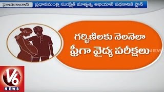 Central Govt To Launch PMSMA Scheme  Free Health Checkup For Pregnant Women  V6 News [upl. by Ong]