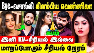 Kaatrukkenna Veli Serial Vennila EmotionalampSad Post  Serial Time change [upl. by Fatimah761]