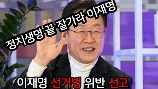 밤마실 이재명징역1년집행유예2년 [upl. by Krakow]