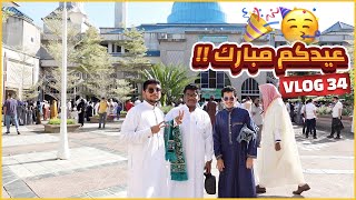 اول يوم عيد في ماليزيا  العيد في الجامعة الاسلامية  Eid At IIUM🌙🇲🇾 [upl. by Blood1]