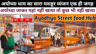 ईट राइट अयोध्या  Ayodhya food hub Ayodhya Development  Shri Ram Janmbhumi Ayodhya  eat right [upl. by Nahsrad568]