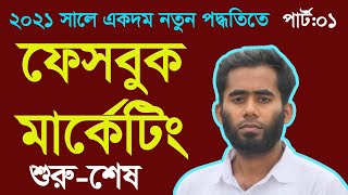 Facebook Marketing And Promotion Bangla Tutorial 2021 By Outsourcing BD Institute [upl. by Ahs]