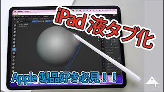 Sidecar（サイドカー）機能でiPad を無料液タブ化！色々なソフト触ってみた！ [upl. by Enyawd804]