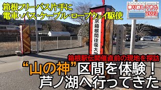 【箱根駅伝開催直前の現地の様子】「箱根フリーパス」で芦ノ湖・大涌谷へ行ってきた－2023年12月30日 [upl. by Natica]