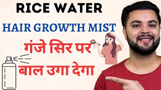 HOW TO MAKE RICE WATER FOR FAST HAIR GROWTH [upl. by Zsamot286]